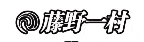 藤野一(yī)村(cūn)